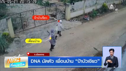 DNA มัดตัว เพื่อนบ้าน ป้าบัวเขียว จ.เชียงราย