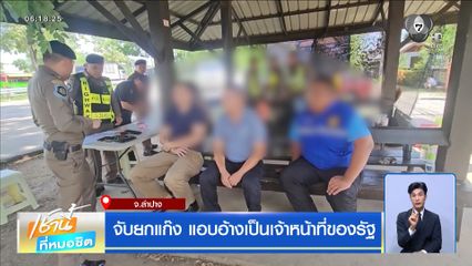 จับยกแก๊ง แอบอ้างเป็นเจ้าหน้าที่ของรัฐ จ.ลำปาง