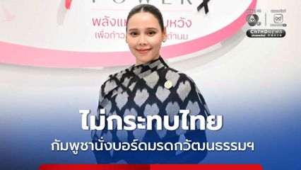 ซาบีดา ยันกัมพูชานั่งบอร์ดมรดกวัฒนธรรมฯ ไม่กระทบไทย