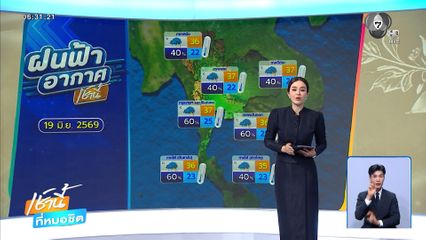 ฝนฟ้าอากาศเช้านี้ 19 มิ.ย.69 | ปราจีนบุรี-เชียงใหม่ อ่วม ลมกระเจิงทำทรัพย์สินเสียหาย