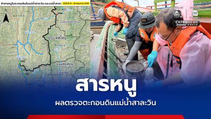 ผลตรวจตะกอนดินแม่น้ำสาละวิน ครั้งที่ 4 พบสารหนูเกินมาตรฐาน