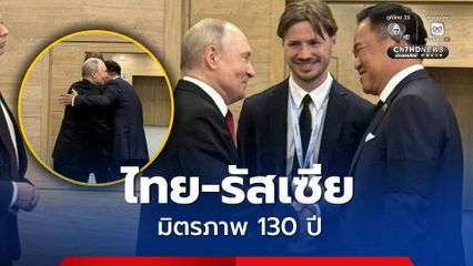 นายกฯ กอด “ปูติน” แน่น ตอกย้ำมิตรภาพ 130 ปี “ไทย-รัสเซีย” บรรลุเป้าหมายหาแหล่งพลังงานเพิ่มสำเร็จ