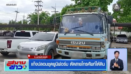 แก๊งปลอมชุดยูนิฟอร์ม ตัดสายโทรศัพท์ใต้ดิน