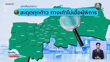 คนกรุงคุณเลือกได้ : เขตคันนายาว สะดุดทุกก้าว ทางเท้าไม่เอื้อผู้พิการ