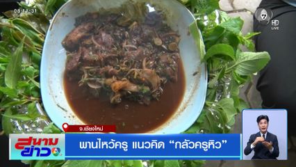 พานไหว้ครู แนวคิด กลัวครูหิว จ.เชียงใหม่