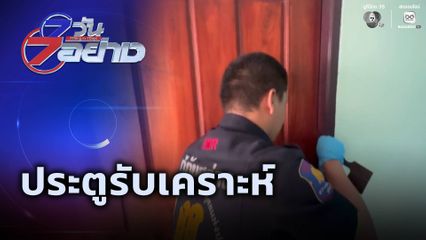 7 วัน 7 อย่าง : ประตูรับเคราะห์