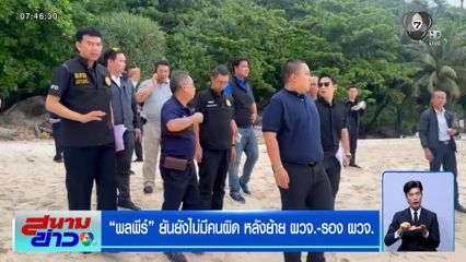 พลพีร์ ยันยังไม่มีคนผิด หลังย้าย ผวจ.-รอง ผวจ.