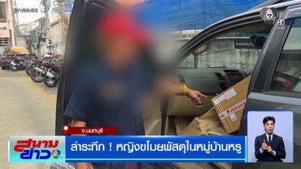 ล่าระทึก ! หญิงขโมยพัสดุในหมู่บ้านหรู