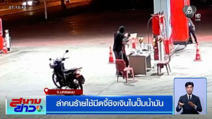 ล่าคนร้ายใช้มีดจี้ชิงเงินในปั๊มน้ำมัน กลางเมืองนครพนม