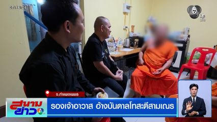 รองเจ้าอาวาส อ้างบันดาลโทสะตีสามเณร ฉุนพาผู้หญิงเข้ากุฏิกลางดึก