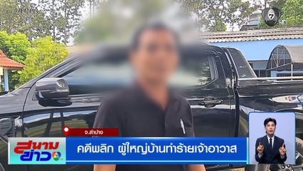 คดีพลิก ผู้ใหญ่บ้านทำร้ายเจ้าอาวาส