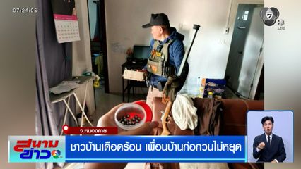 ชาวบ้านเดือดร้อน เพื่อนบ้านก่อกวนไม่หยุด