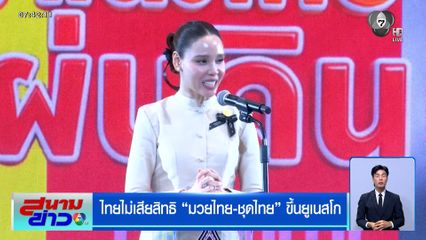 กัมพูชา นั่งกรรมการยูเนสโก ไทยไม่เสียสิทธิขึ้นทะเบียน มวยไทย-ชุดไทย