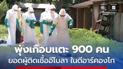 ยอดผู้ติดเชื้อ “อีโบลา” เพิ่มขึ้นเป็นเกือบ 900 คน ในประเทศดีอาร์คองโก