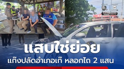 แก๊งปลัดอำเภอเก๊ ไถเงินครอบครัวเหยื่อกว่า 2 แสน หลอกฝากเข้าทำงาน-เลื่อนตำแหน่ง