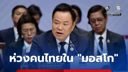 “นายกฯ” ห่วงคนไทยใน “มอสโก” หลัง “ยูเครน” ส่งโดรนบินถล่มถึงเมืองหลวงรัสเซีย