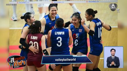 นักตบสาวไทย ปลดล็อกชนะ บัลแกเรีย 3-0 เซต ขยับรั้งอันดับ 14 ตาราง