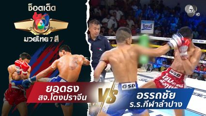 ยอดธง สจ.โต้งปราจีน vs อรรถชัย ร.ร.กีฬาลำปาง | ช็อตเด็ดแม่ไม้มวยไทย 7 สี