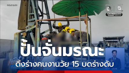 ปั้นจั่นมรณะ พรากชีวิตคนงานก่อสร้าง จ.ชลบุรี