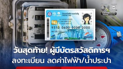 วันนี้วันสุดท้าย! ผู้มีบัตรสวัสดิการแห่งรัฐ รายเดิม อย่าลืมลงทะเบียนรับส่วนลดค่าไฟฟ้า/น้ำประปา