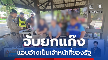 จับยกแก๊ง แอบอ้างเป็นเจ้าหน้าที่ของรัฐ จ.ลำปาง