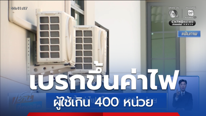เบรกขึ้นค่าไฟผู้ใช้เกิน 400 หน่วย