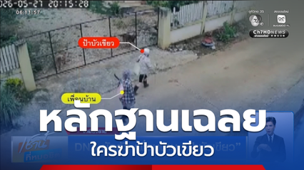 DNA มัดตัว เพื่อนบ้าน ป้าบัวเขียว จ.เชียงราย