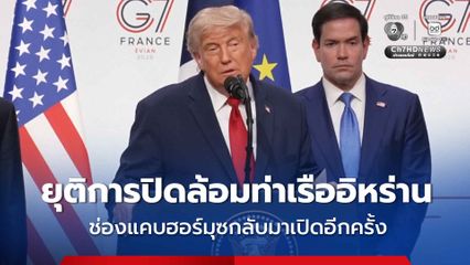 “ทรัมป์” สั่งยุติการปิดล้อมทางททะเลต่ออิหร่าน เผยช่องแคบฮอร์มุซจะกลับมาเปิดวันศุกร์นี้ หลังลงนาม MOU