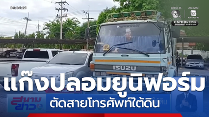 แก๊งปลอมชุดยูนิฟอร์ม ตัดสายโทรศัพท์ใต้ดิน