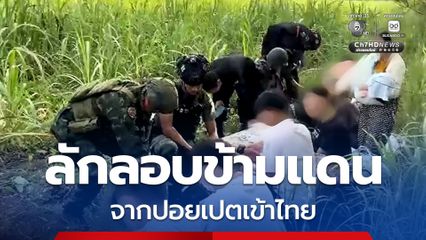 สกัดจับชาวจีน ชาวเมียนมา และชาวเวียดนาม รวม 11 คน ลักลอบข้ามแดนจากปอยเปตเข้าไทย จ.สระแก้ว