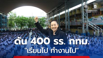 ดร.มัลลิกา ชูยุทธศาสตร์ “เรียนไป ทำงานไป” ดัน 400 โรงเรียน กทม. สร้างรายได้จริงด้วย AI และดิจิทัล