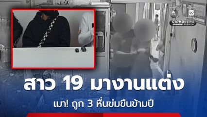 สาว 19 มาร่วมงานแต่งเพื่อนสาว ดื่มจนเมา ถูกวัยรุ่น 3 คน ข่มขืนข้ามปี