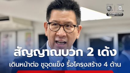 “เอกนิติ” ต่อยอดความเชื่อมั่น หลังเศรษฐกิจไทยรับสัญญาณบวก 2 เด้งในวันเดียวกัน