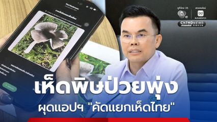 กรมวิทย์ฯ ผุดแอปฯ “คัดแยกเห็ดไทย” สกัดป่วย-ตายจากเห็ดพิษ