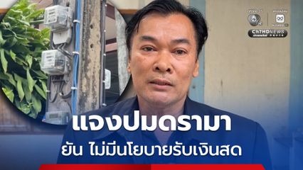 การไฟฟ้าภูมิภาคโคราช แจงปมดรามาคลิป เจ้าหน้าที่เข้าไปแจ้งเตือนค้างค่าไฟ ยืนยัน ไม่มีนโยบายรับเงินสดจากผู้ใช้