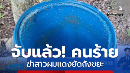 จับแล้วเยาวชน ฆ่าสาวผมแดง ยัดถังขยะ จ.ระยอง
