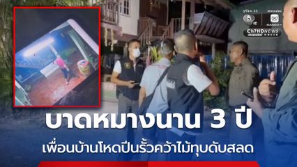 ปีนรั้วบุกสางแค้นเพื่อนบ้าน บาดหมางนาน 3 ปี คว้าไม้ทุบดับสลด
