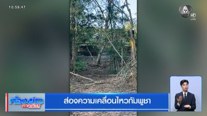 ส่องความเคลื่อนไหวกัมพูชา