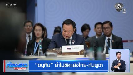 อนุทิน ย้ำไม่ขัดแย้งไทย-กัมพูชา