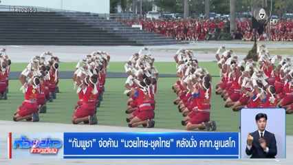 กัมพูชา จ่อค้าน มวยไทย-ชุดไทย หลังนั่ง คกก.ยูเนสโก