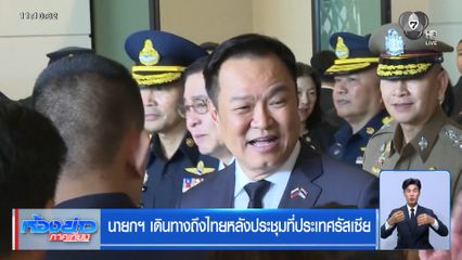 นายกฯ เดินทางถึงไทยหลังประชุมที่ประเทศรัสเซีย