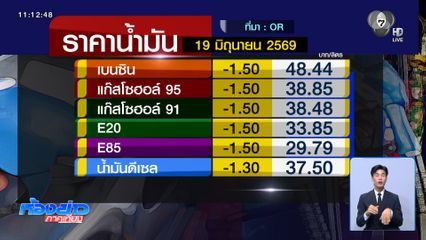 มิถุนายนเดือนเดียว ราคาน้ำมันลดไป 4 ครั้ง
