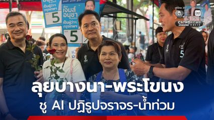 ลุยหาเสียง บางนา-พระโขนง ชู AI ปฏิรูปจราจร-น้ำท่วม มุ่งเป้าโค้งสุดท้าย “Bangkok Vision” ปลุกความหวังคน กทม.