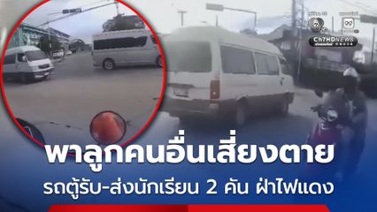 พาลูกคนอื่นเสี่ยงตาย รถตู้รับ-ส่งนักเรียน 2 คัน ฝ่าไฟแดง
