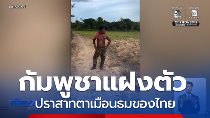 ส่องความเคลื่อนไหวกัมพูชา