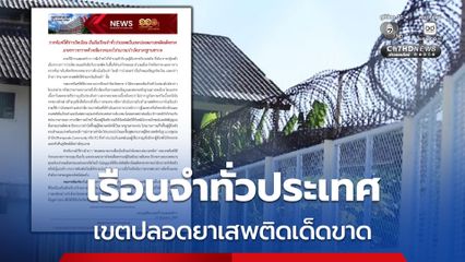 ราชทัณฑ์ ยัน เรือนจำทั่วประเทศเป็นเขตปลอดยาเสพติดเด็ดขาด