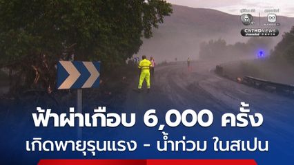มีฟ้าผ่าเกือบ 6,000 ครั้ง ในช่วง 24 ชั่วโมง ในแคว้นกาลิเซีย ประเทศสเปน หลังเกิดพายุรุนแรง-น้ำท่วมฉับพลัน