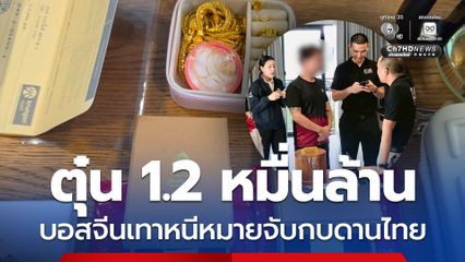 รวบบอสจีนเครือข่ายแชร์ลูกโซ่ ตุ๋นเหยื่อ 1.2 หมื่นล้าน หนีหมายจับกบดานไทย