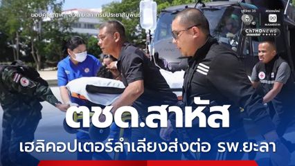 ส่ง ฮ.ลำเลียง ช่วย ตชด.ชุดคุ้มครองครู อาการสาหัสจากเหตุลอบบึ้ม