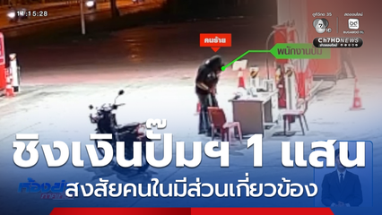 หาเบาะแส ล่าคนร้ายชิงเงินปั๊มน้ำมัน กว่า 1 แสนบาท จ.นครพนม